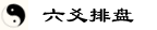 六爻排盘